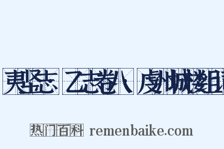 夷坚志·乙志卷八·虔州城楼组词是什么意思的图片
